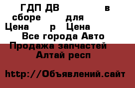 ГДП ДВ 1792, 1788 (в сборе) 6860 для Balkancar Цена 79800р › Цена ­ 79 800 - Все города Авто » Продажа запчастей   . Алтай респ.